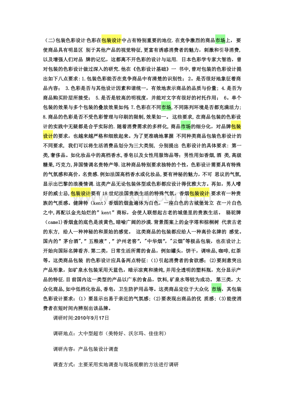 糖果包装设计调研报告.doc_第2页