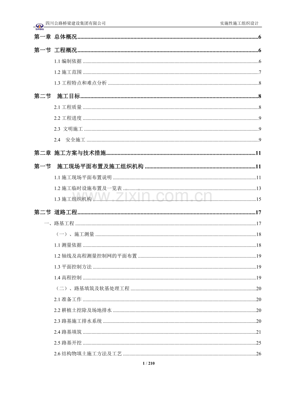 市政道路公路施工组织设计(施工方案).docx_第1页