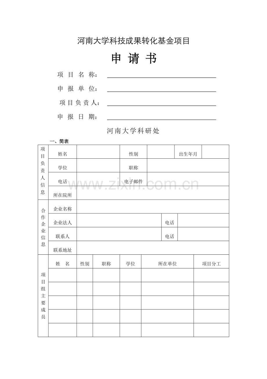 河南大学科技成果转化基金项目申请书.doc_第1页