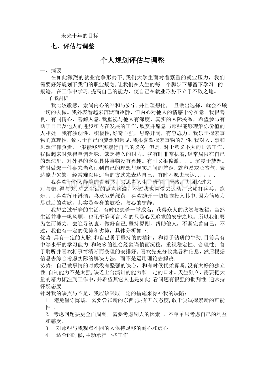 电气自动化个人职业生涯规划与评估.doc_第2页