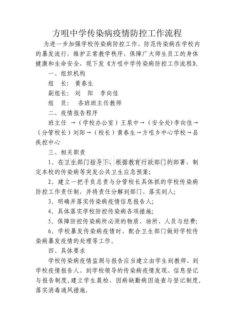 方咀中学学校传染病防控工作流程.doc_第1页