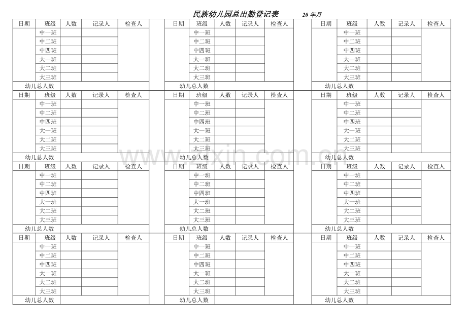 幼儿园出勤记录表.doc_第1页