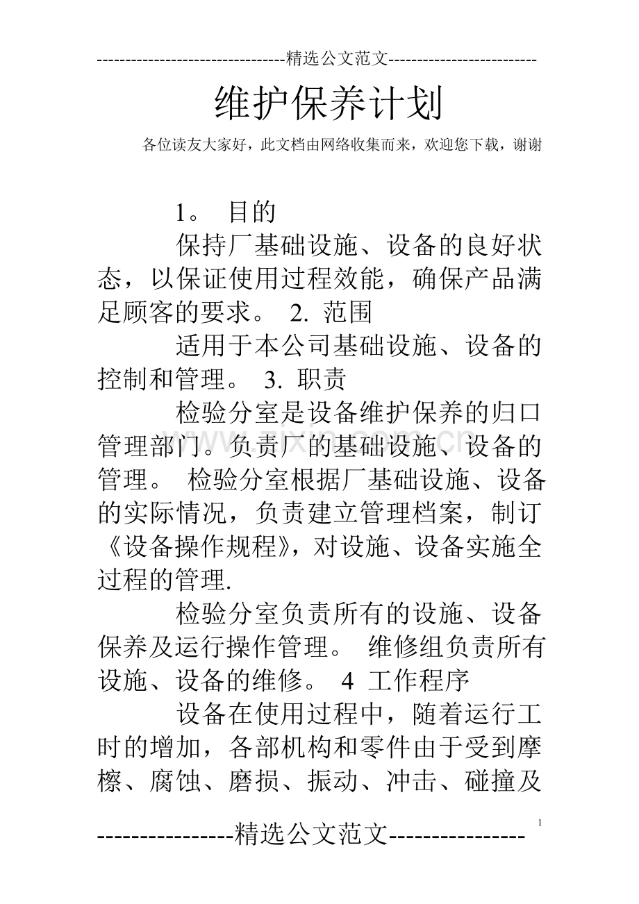 维护保养计划.doc_第1页