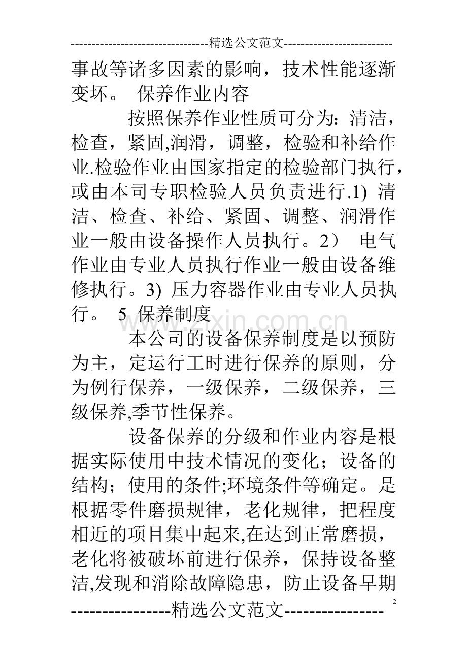 维护保养计划.doc_第2页