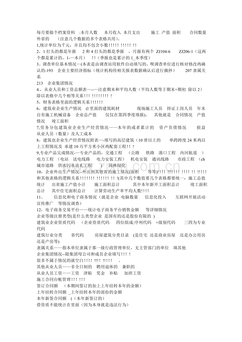 建筑业统计报表填写指南.doc_第1页