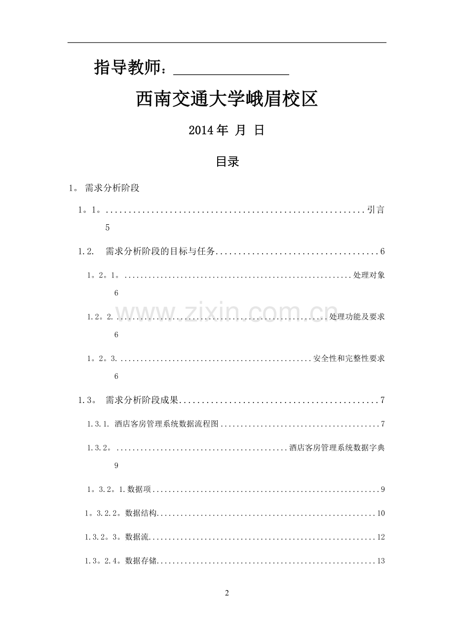 西南交通大学-数据库课程设计--酒店管理系统.doc_第2页