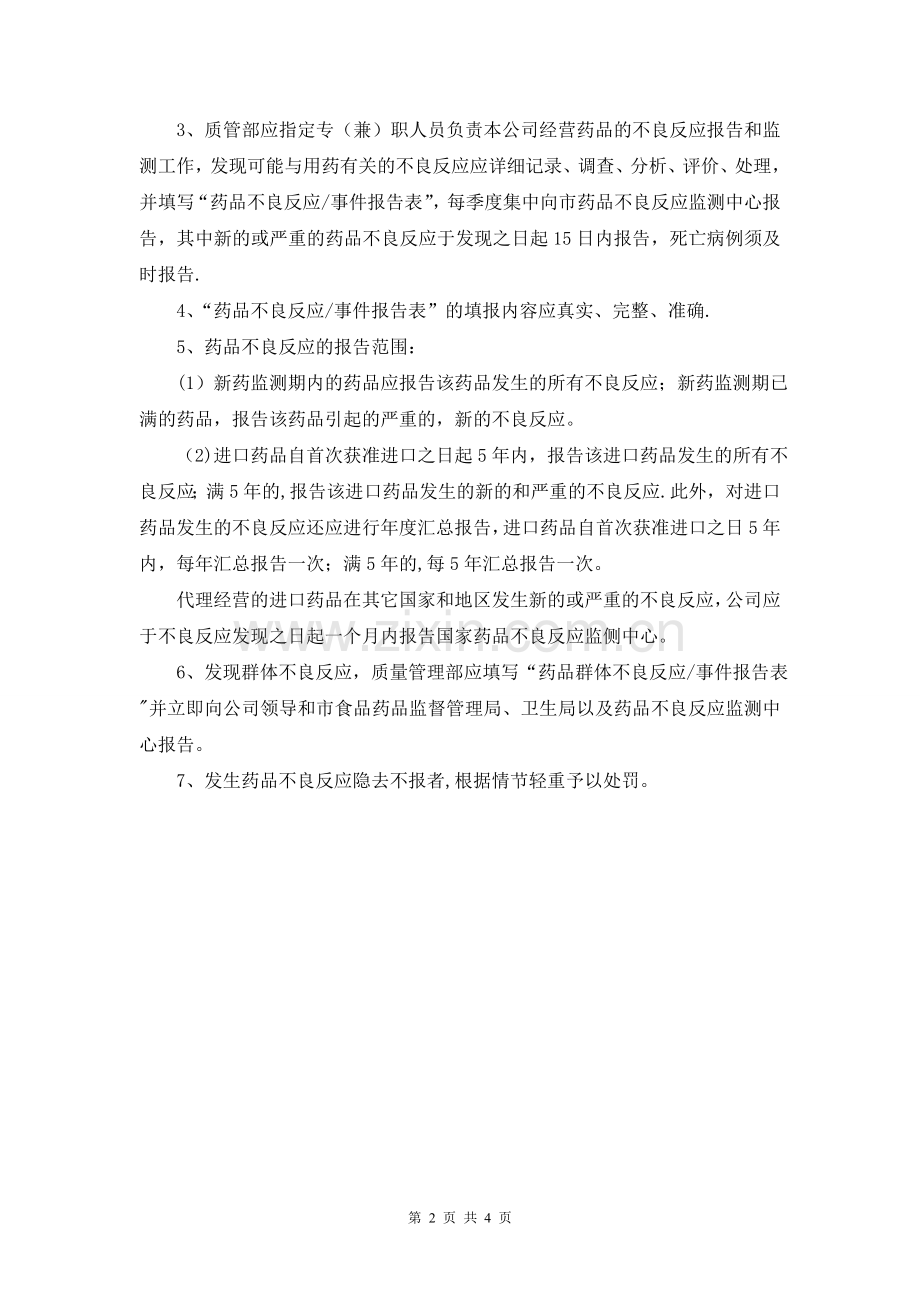 药品不良反应报告管理制度.doc_第2页