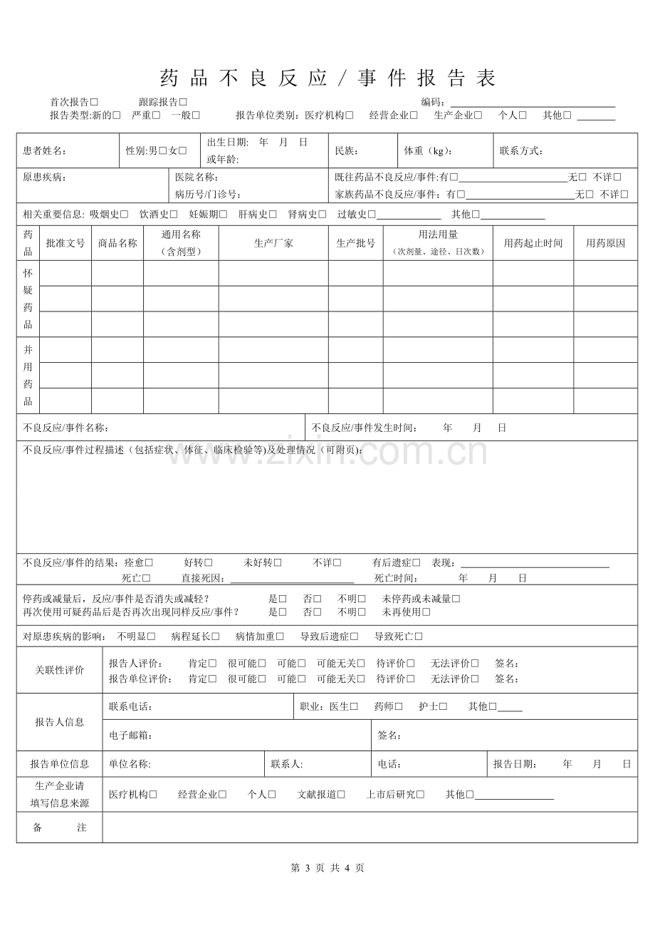 药品不良反应报告管理制度.doc_第3页