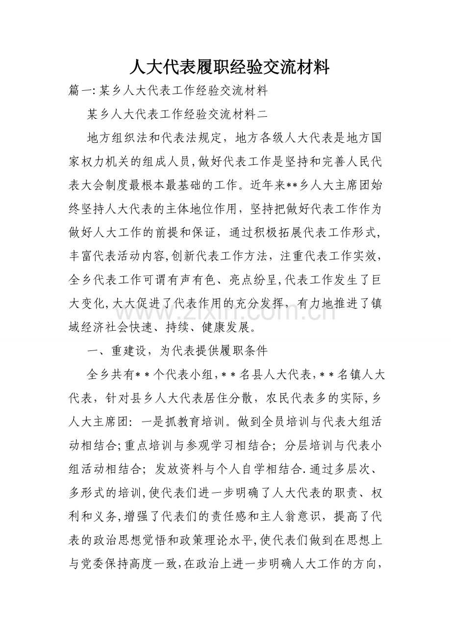 人大代表履职经验交流材料.doc_第1页