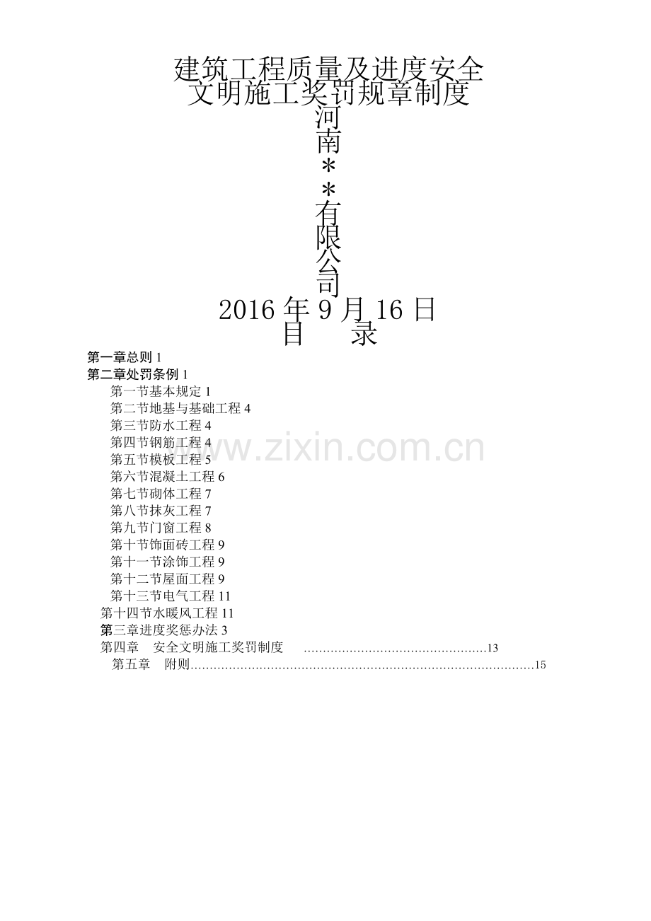 建筑工程质量及进度安全文明施工奖罚制度2016.0616.doc_第1页