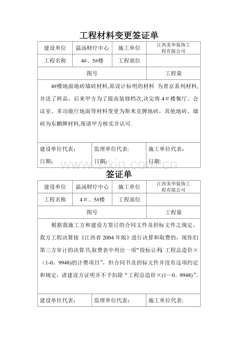 工程材料变更签证单.doc_第1页