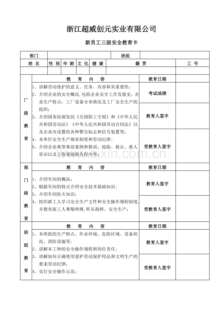 新员工三级安全教育卡、培训试题、培训效果.doc_第1页