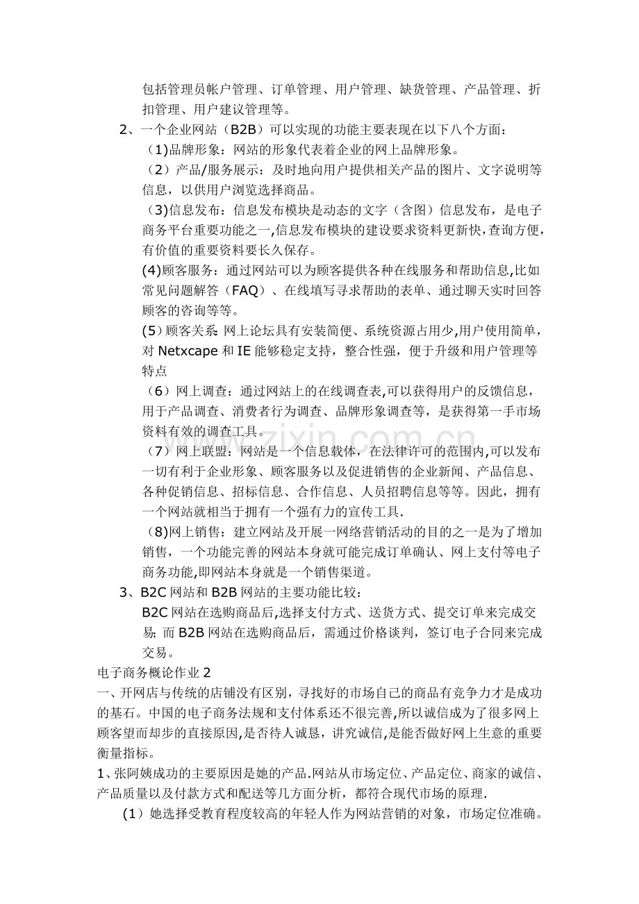 电大电子商务概论形成性考核作业.doc_第2页