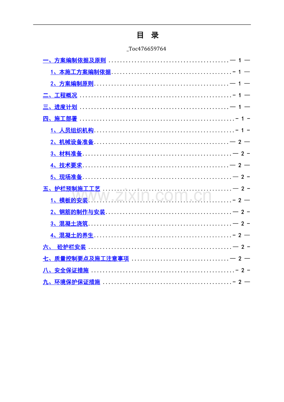 砼护栏预制施工方案.doc_第1页