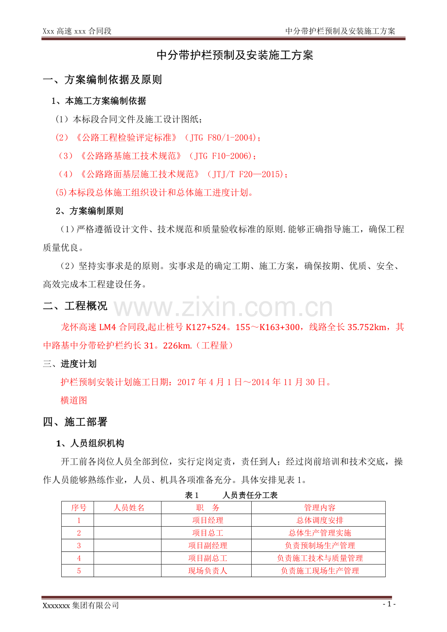 砼护栏预制施工方案.doc_第2页