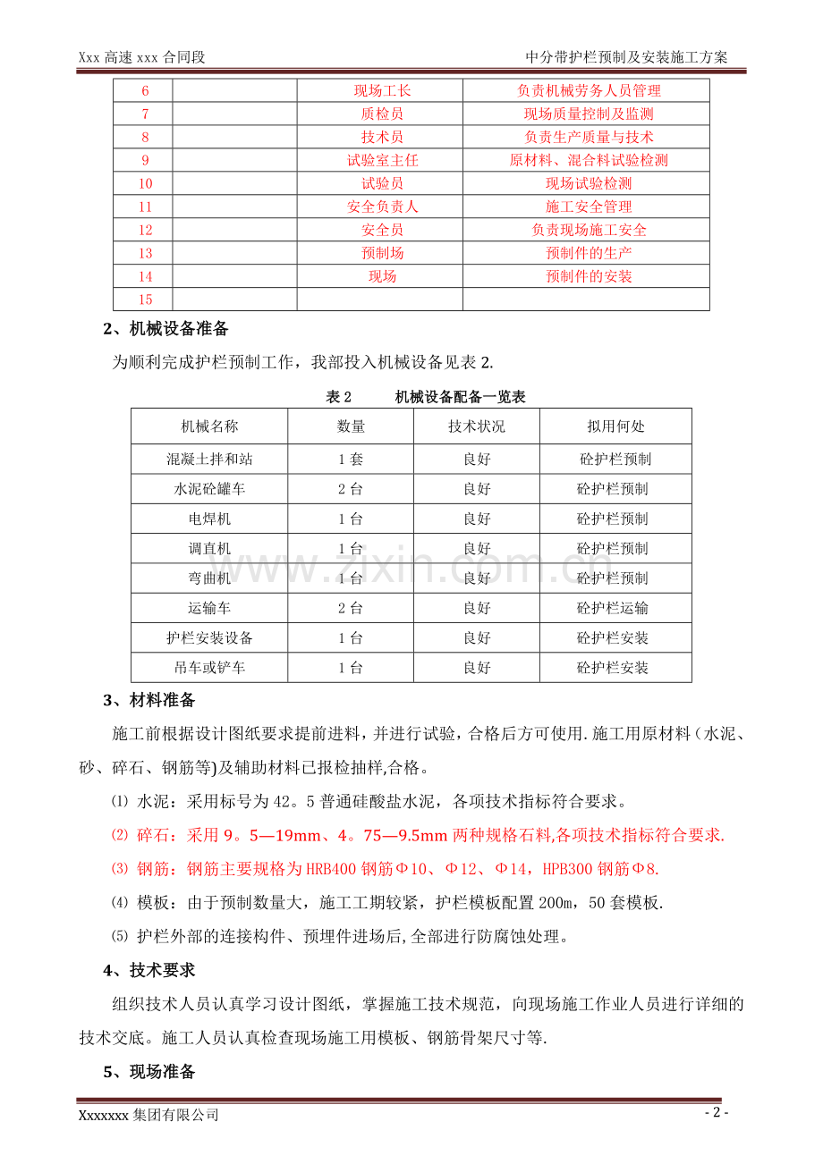 砼护栏预制施工方案.doc_第3页