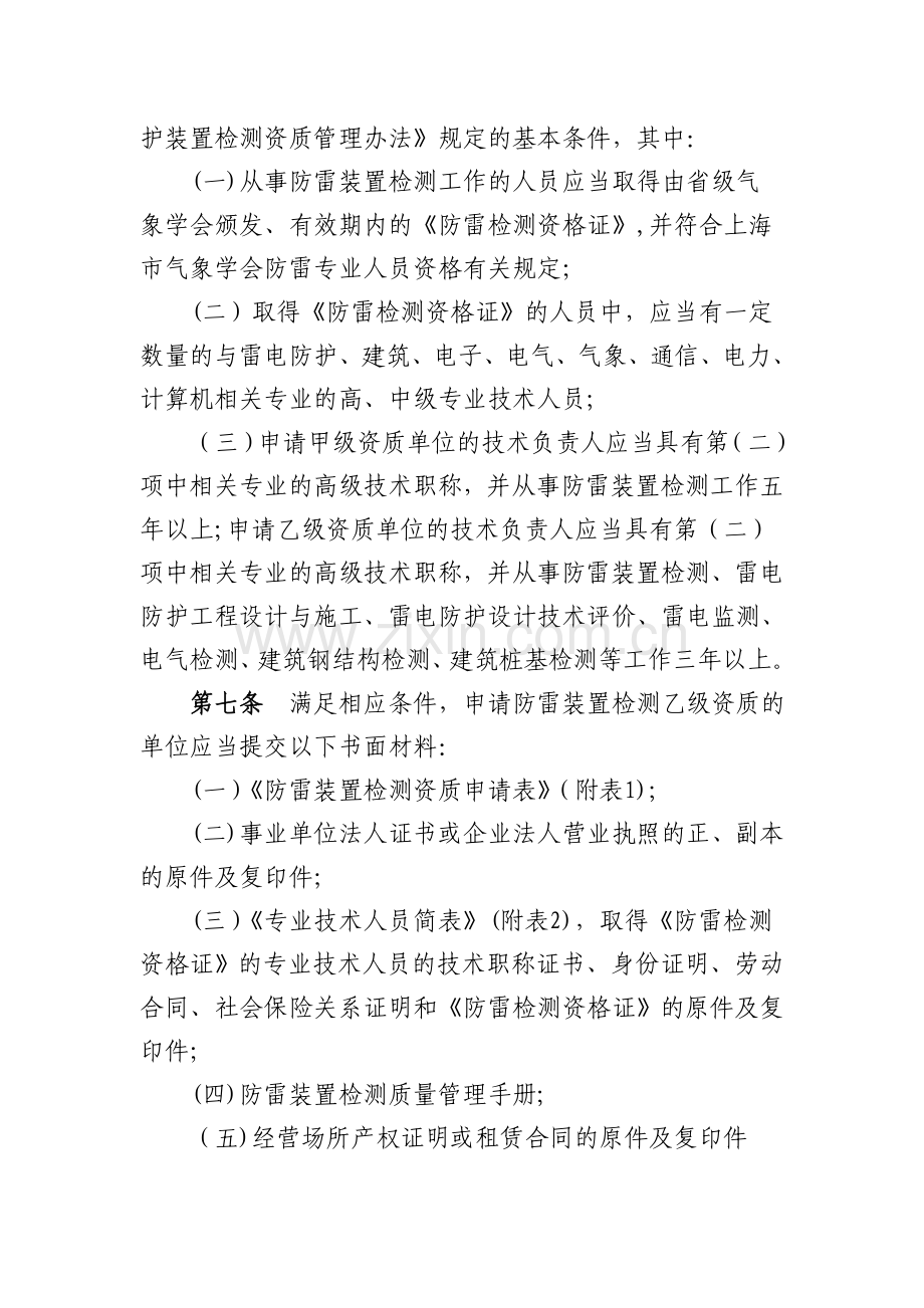 上海雷电防护装置检测资质管理实施细则-上海防雷协会.doc_第2页