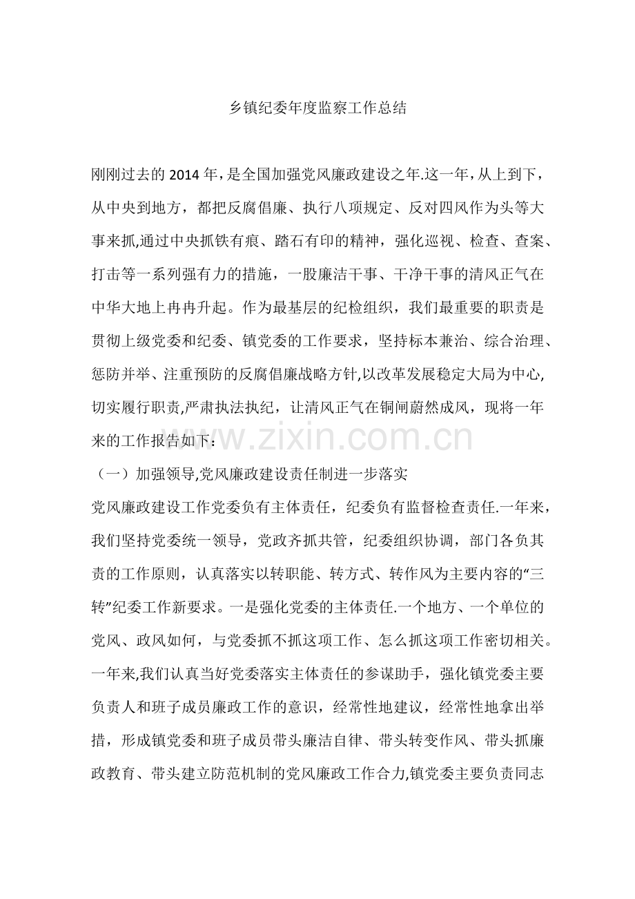 乡镇纪委年度监察工作总结.docx_第1页