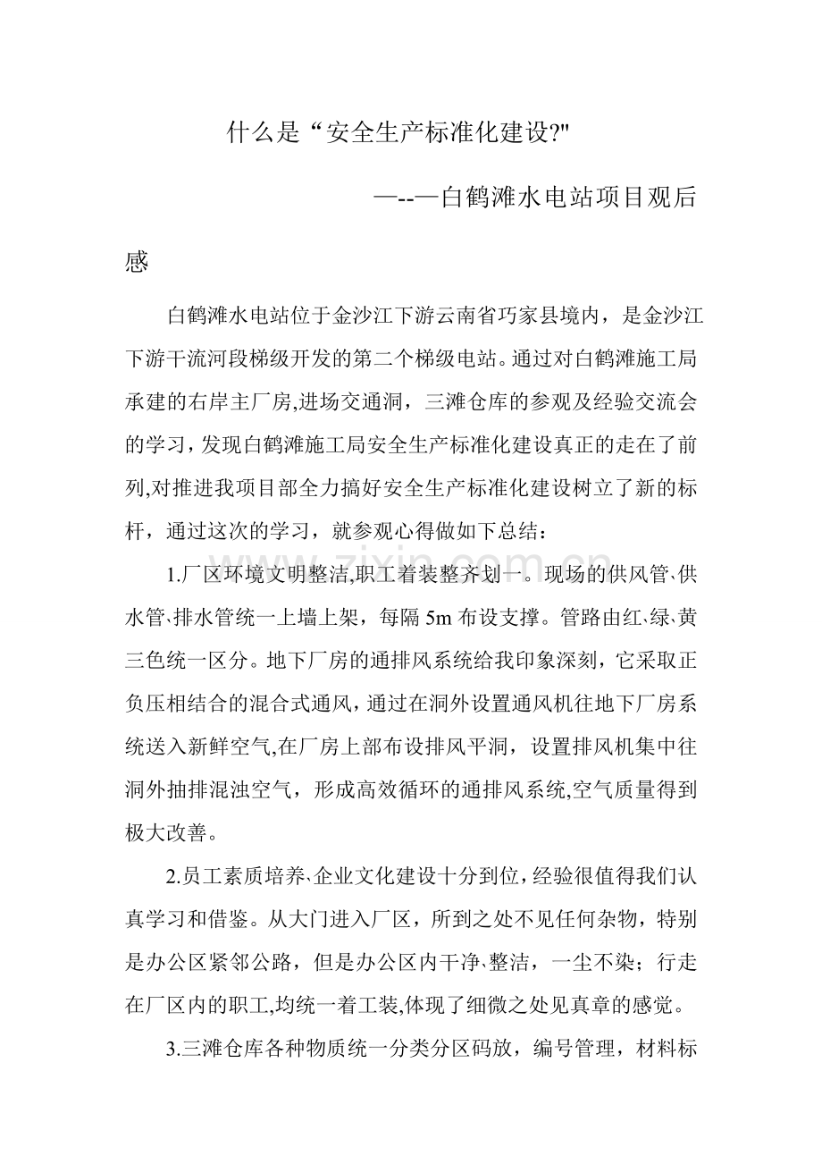 什么是“安全生产标准化建设”.doc_第1页