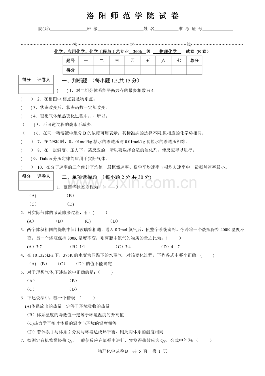 物理化学(南大版)上册期末试卷B.doc_第1页