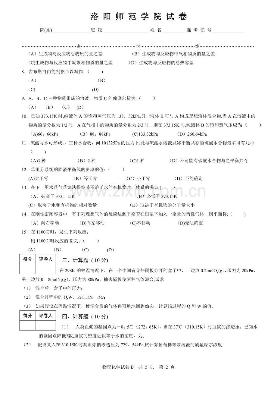 物理化学(南大版)上册期末试卷B.doc_第2页