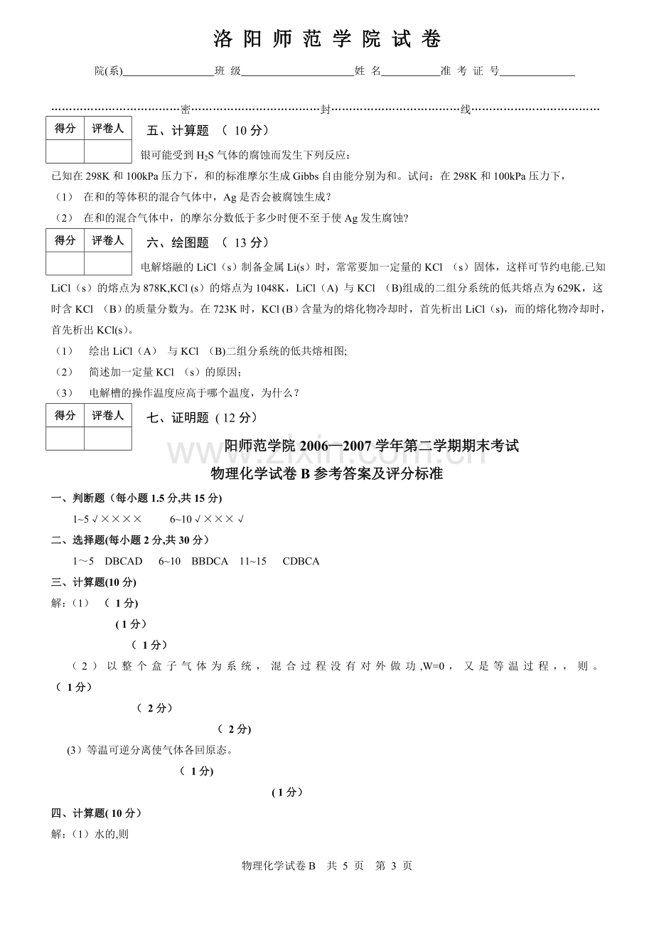 物理化学(南大版)上册期末试卷B.doc_第3页