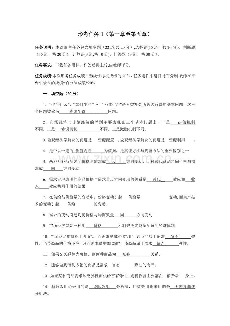 西方经济学形考任务1答案.doc_第1页