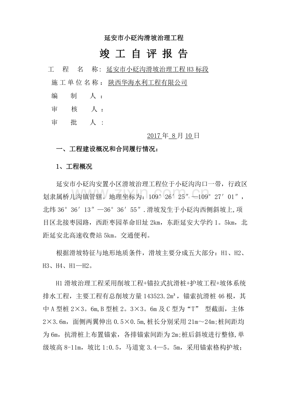 竣工验收自评报告.docx_第1页