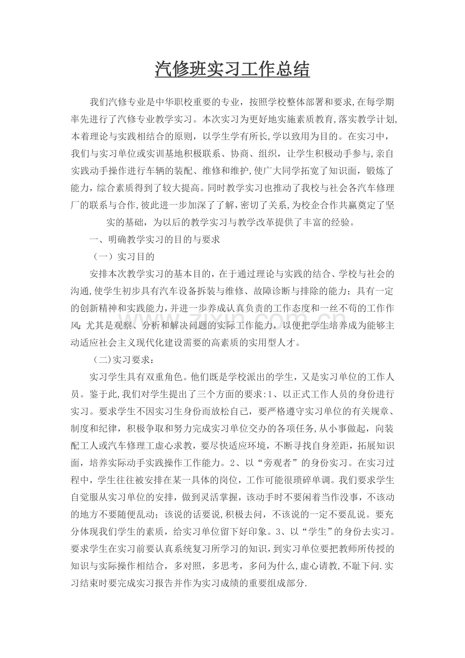 汽修班实习工作总结.doc_第1页