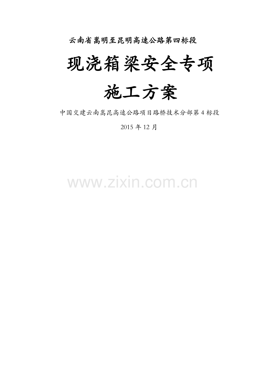 现浇箱梁专项施工方案(盘扣)---最终.docx_第1页