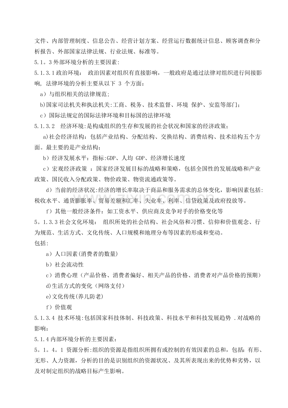 组织环境和相关方要求管理控制程序.doc_第2页