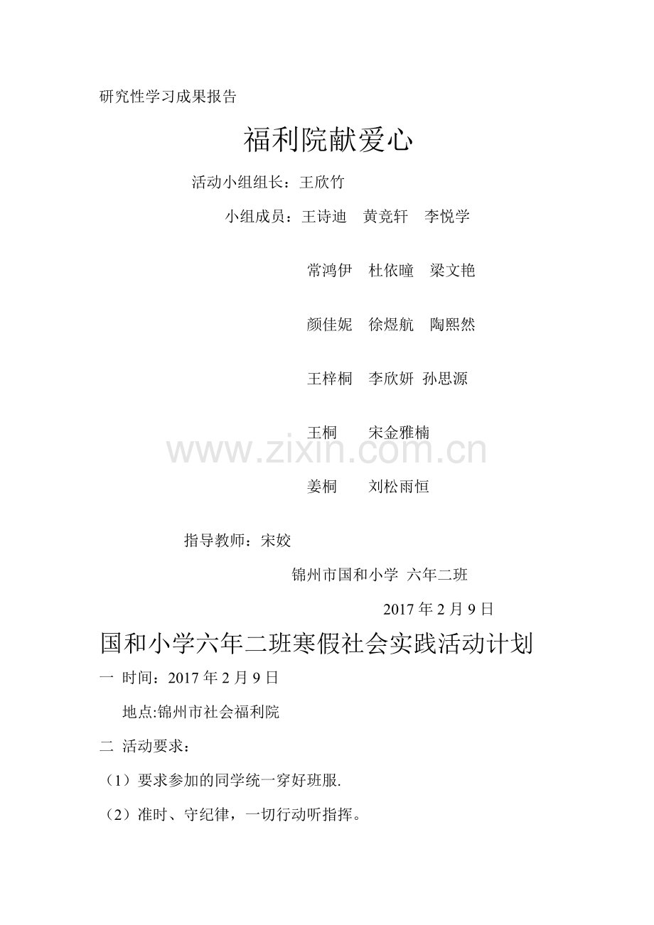 福利院献爱心社会实践活动--报告.doc_第1页