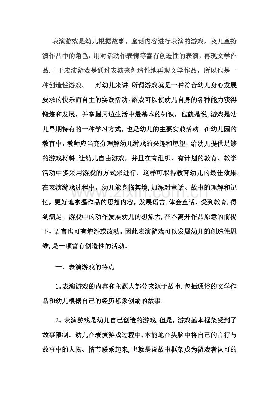 表演游戏的特点与指导.doc_第1页