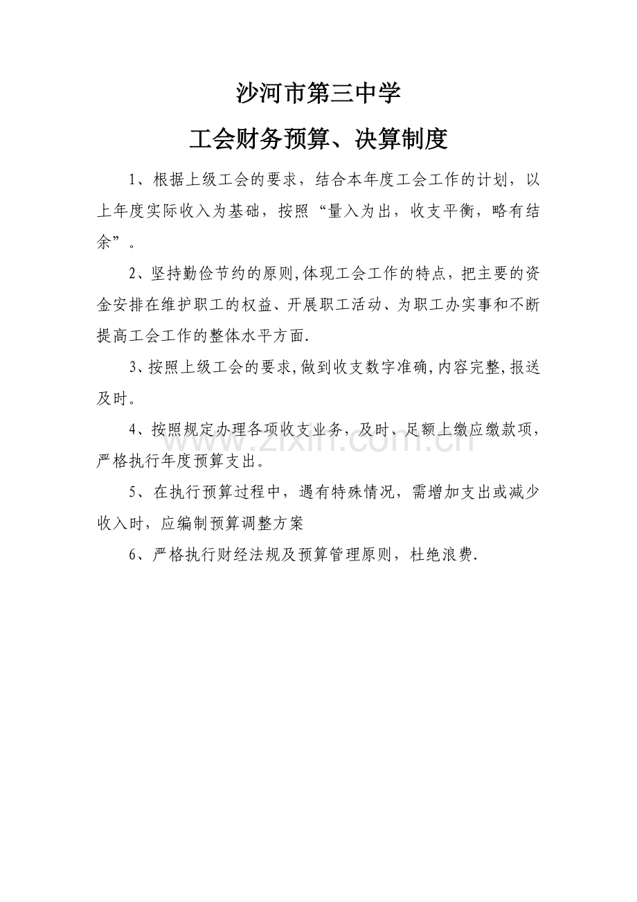 工会财务预算、决算制度.doc_第1页