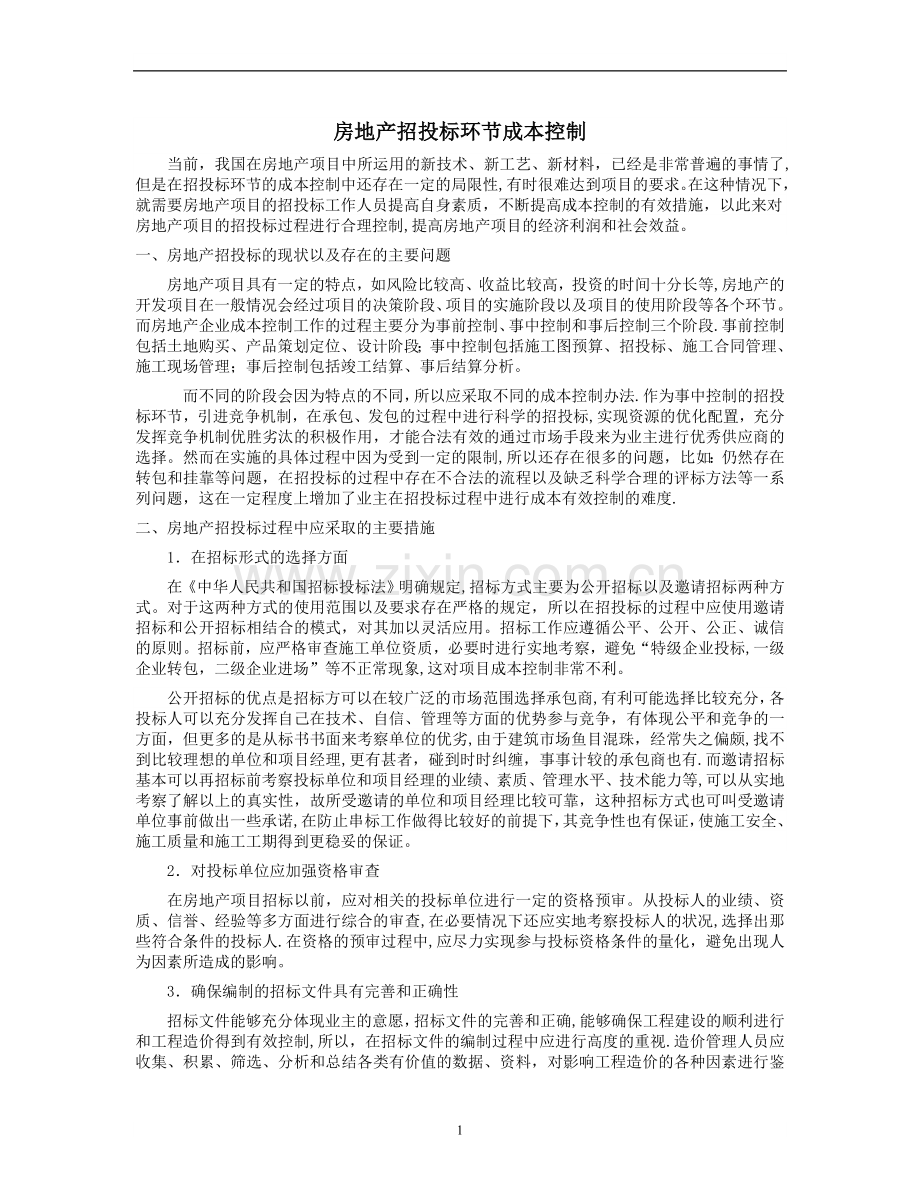 招投标、施工阶段阶段的成本控制.doc_第1页