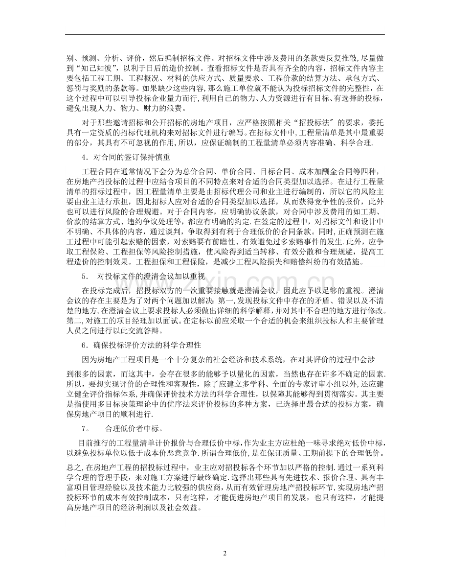 招投标、施工阶段阶段的成本控制.doc_第2页