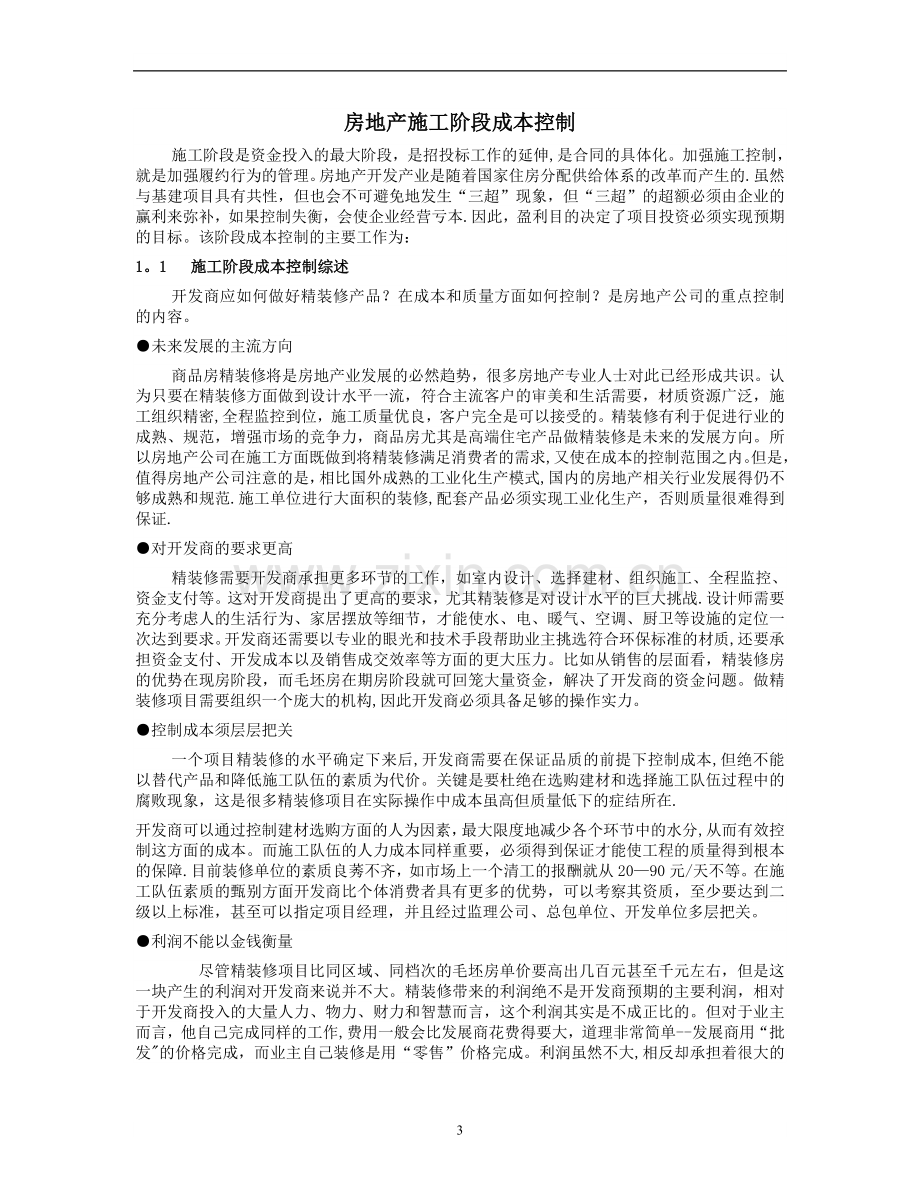 招投标、施工阶段阶段的成本控制.doc_第3页