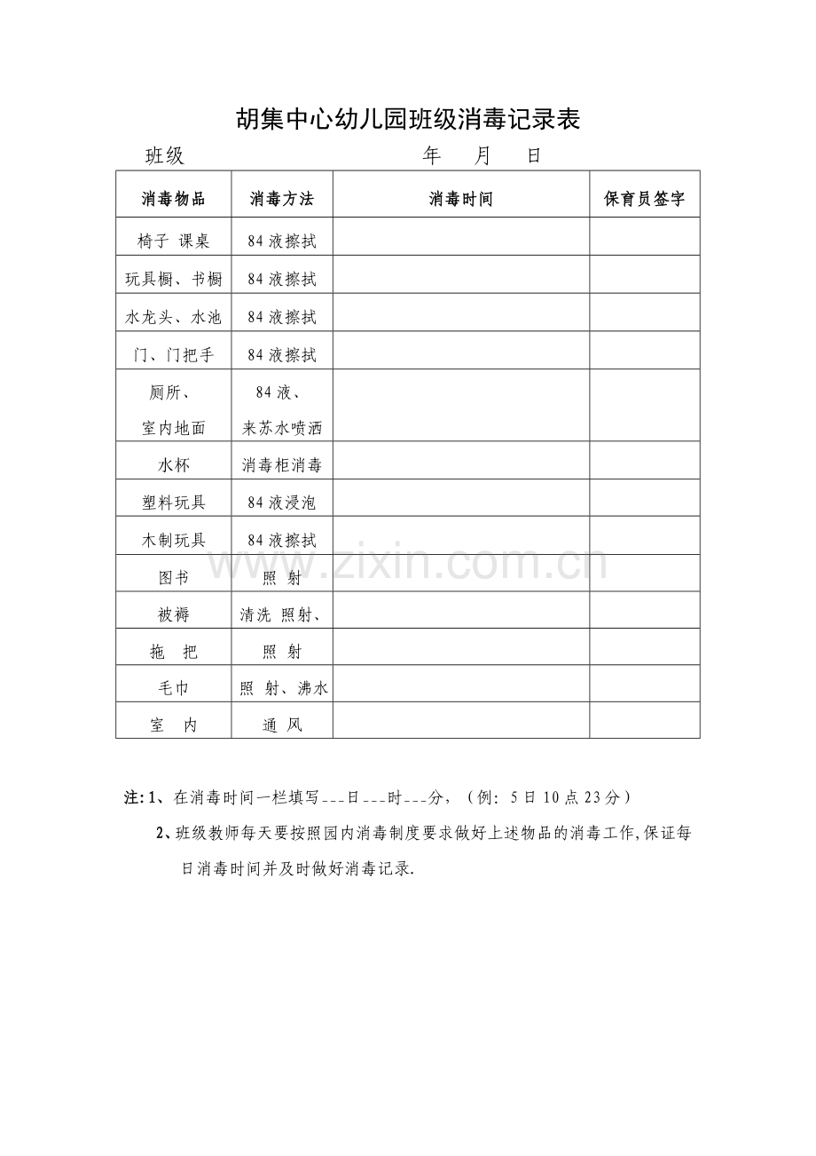 幼儿园班级消毒记录表15514.doc_第1页