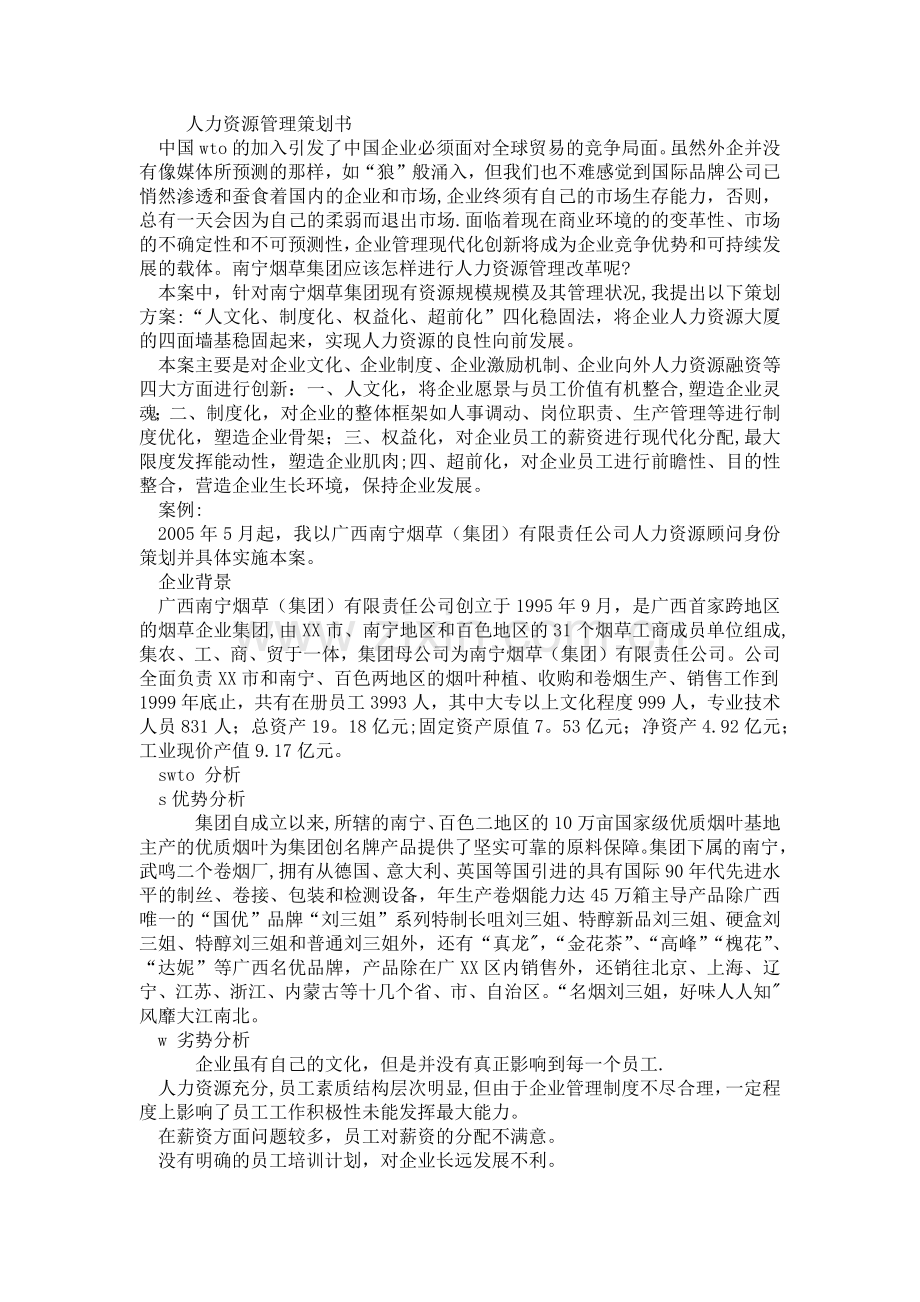 人力资源管理策划书.doc_第1页