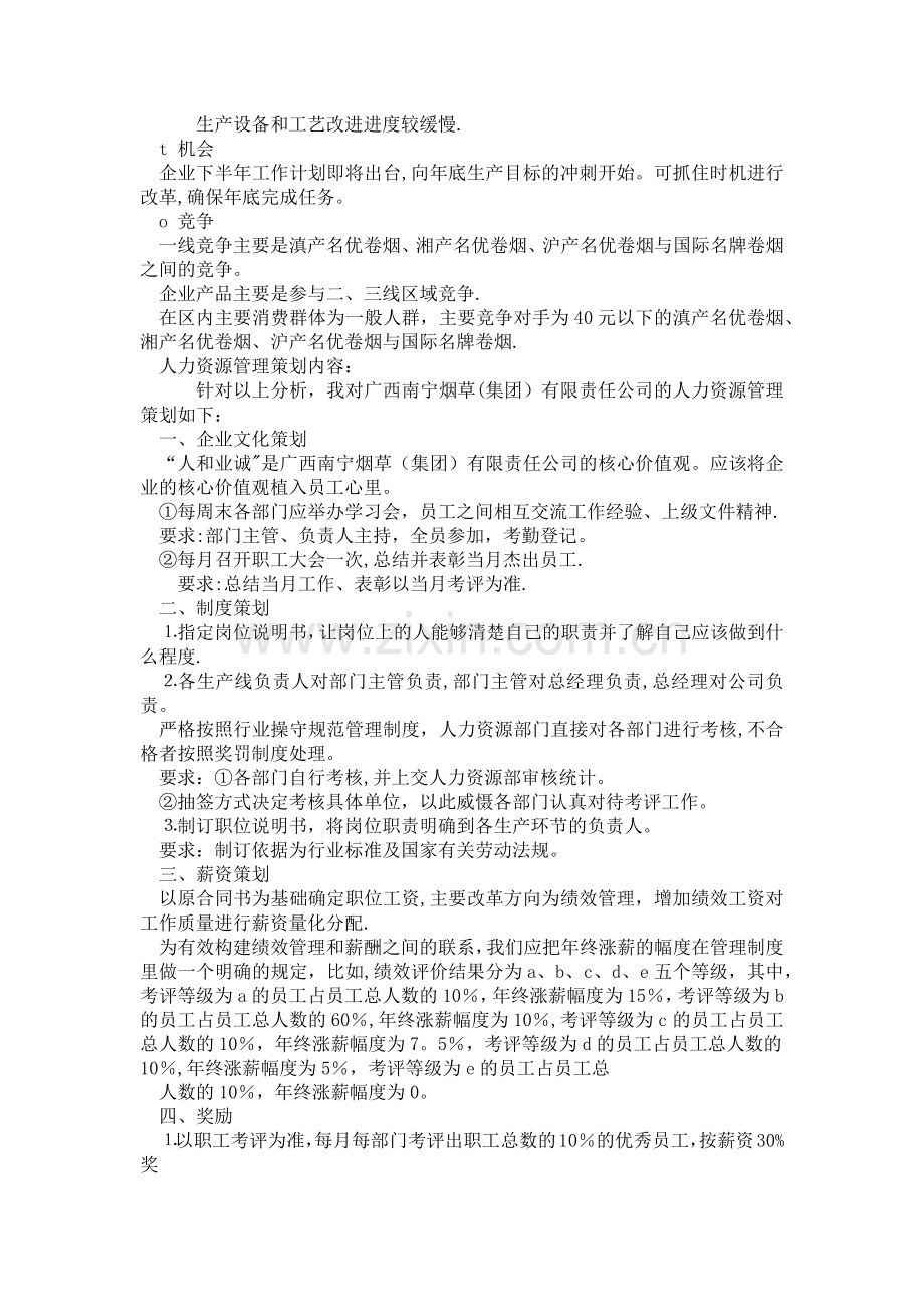 人力资源管理策划书.doc_第2页