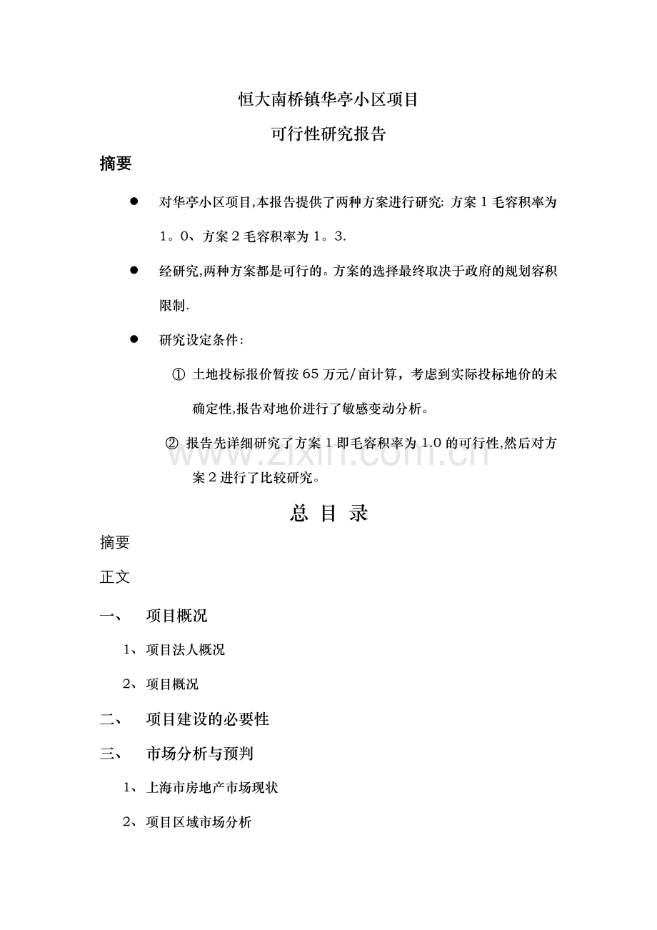 上海恒大南桥镇华亭小区项目可行性研究报告.docx_第1页