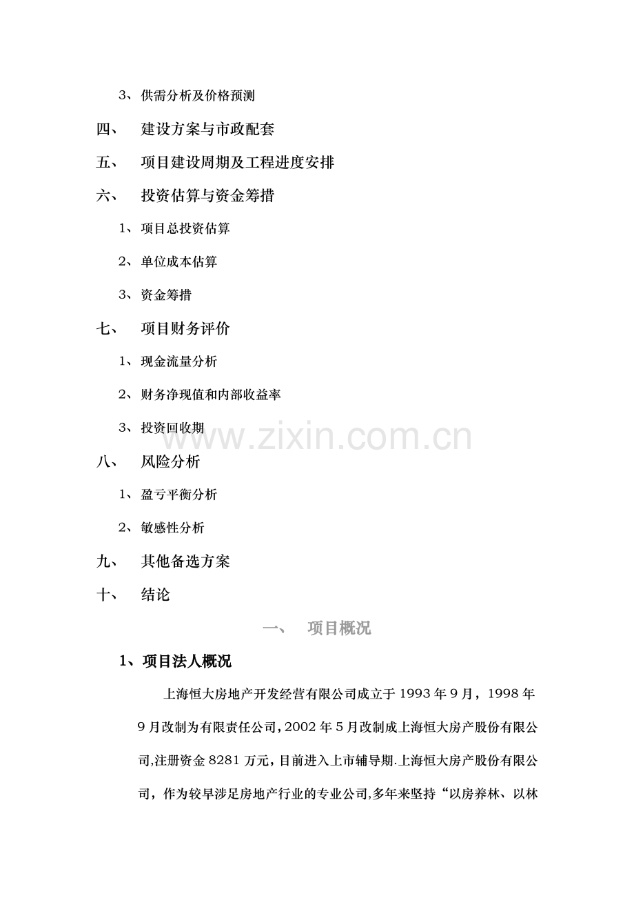 上海恒大南桥镇华亭小区项目可行性研究报告.docx_第2页