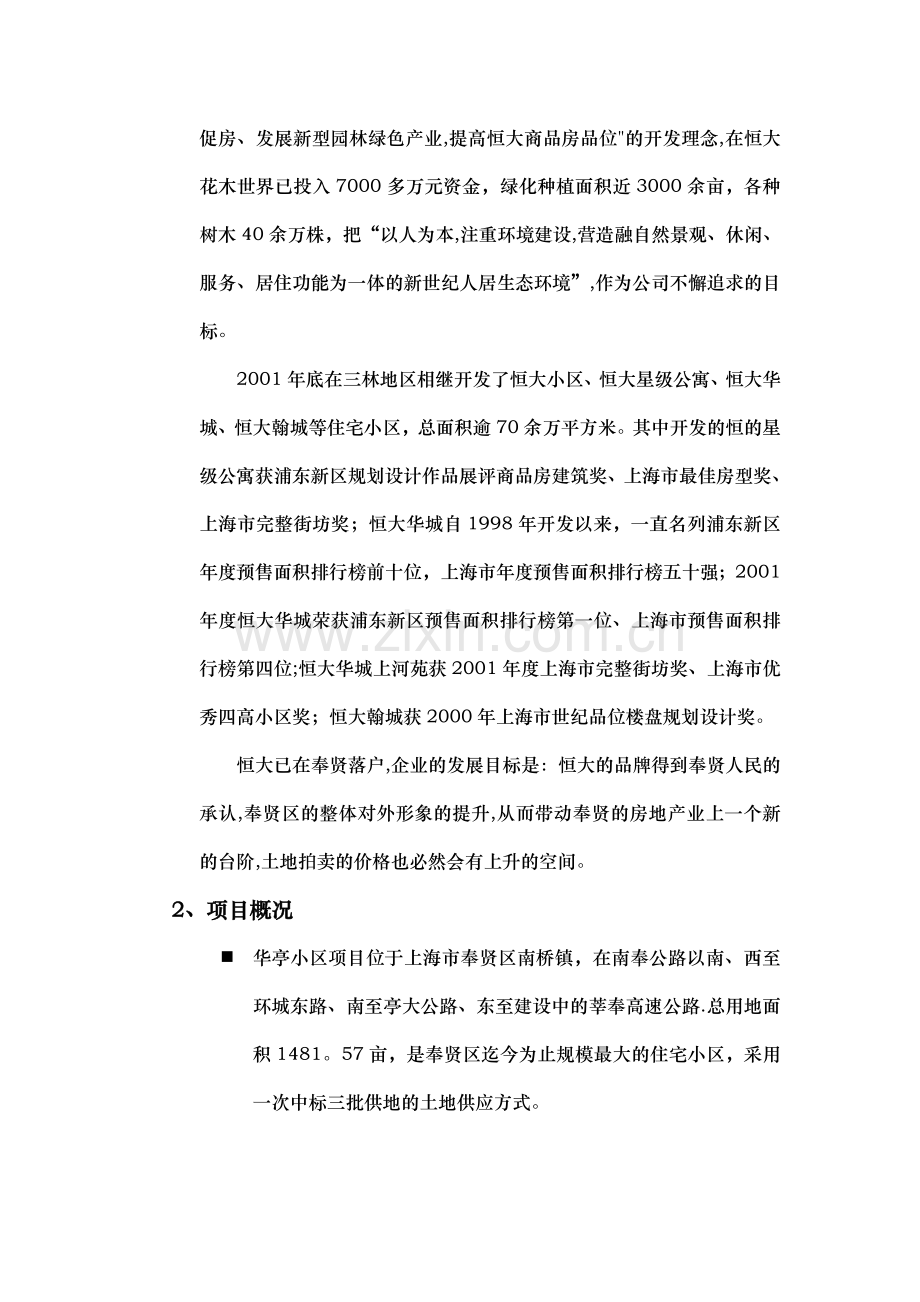 上海恒大南桥镇华亭小区项目可行性研究报告.docx_第3页