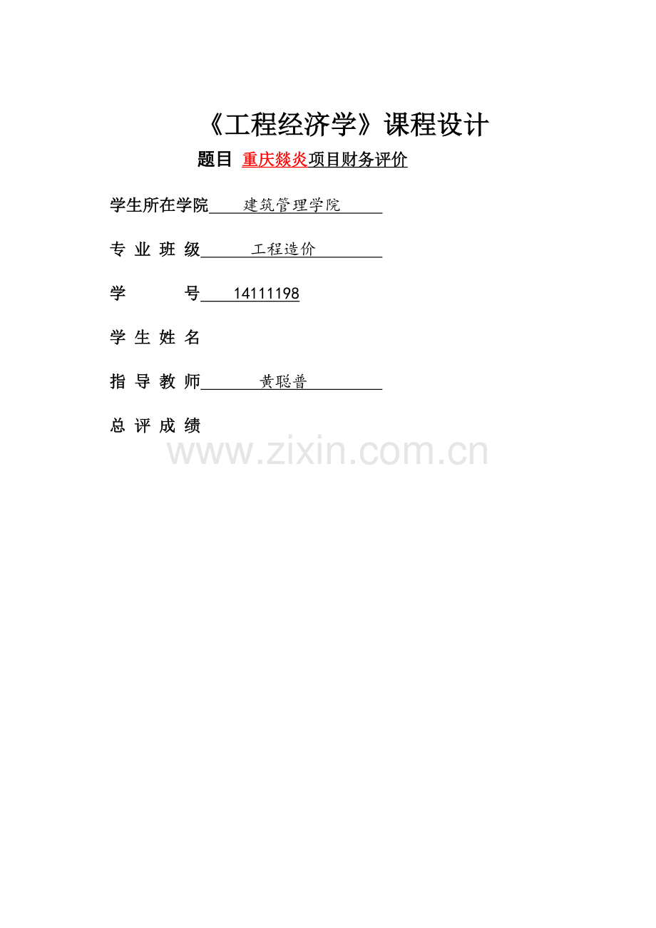 工程经济学课程设计报告.doc_第1页