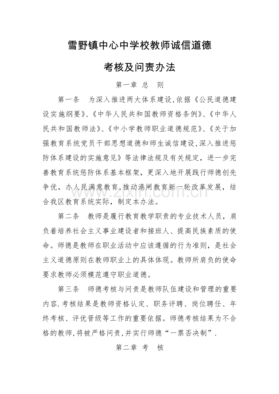 教师道德诚信考核及问责办法.doc_第1页