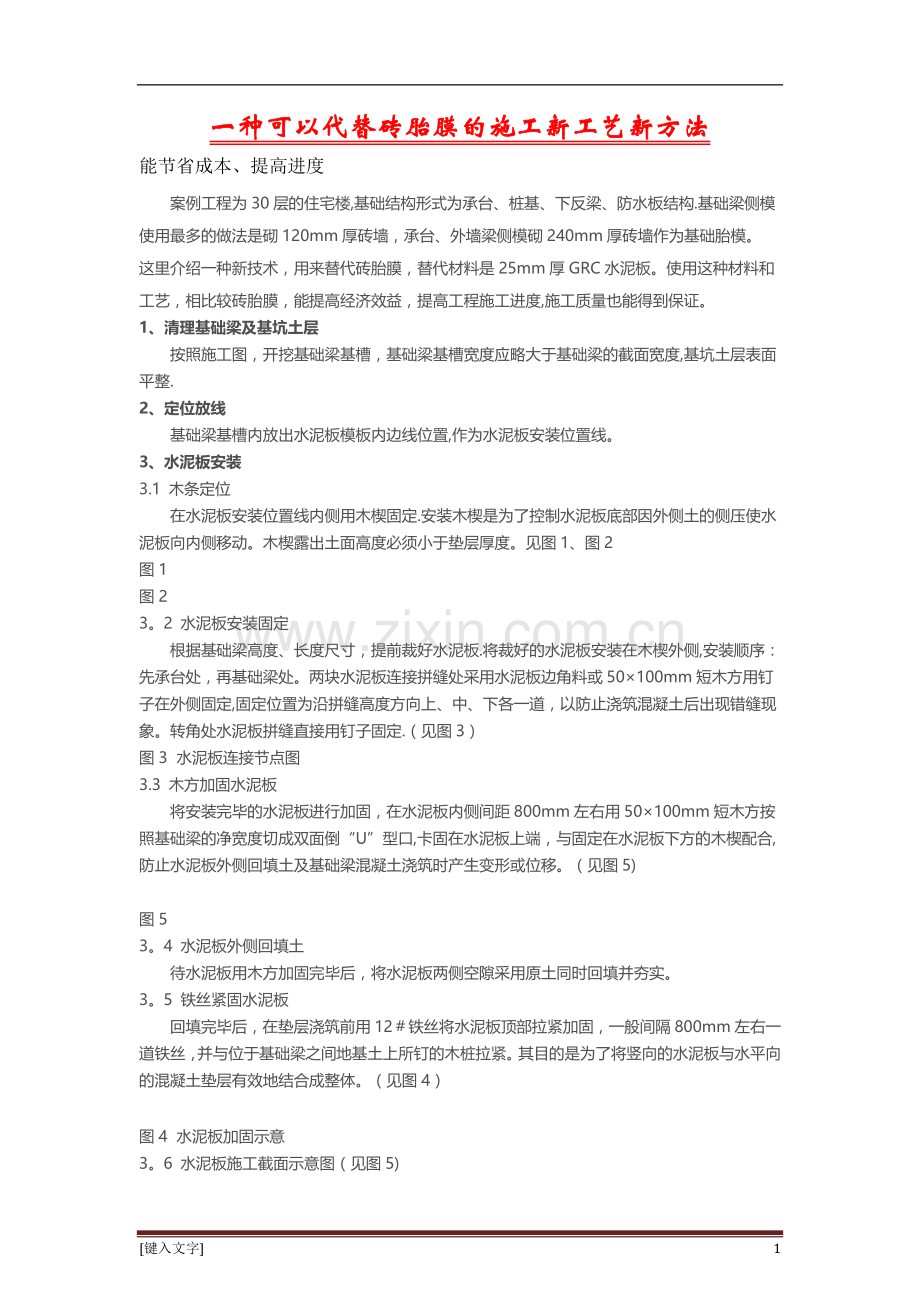 一种可以代替砖胎膜的施工新工艺新方法.docx_第1页