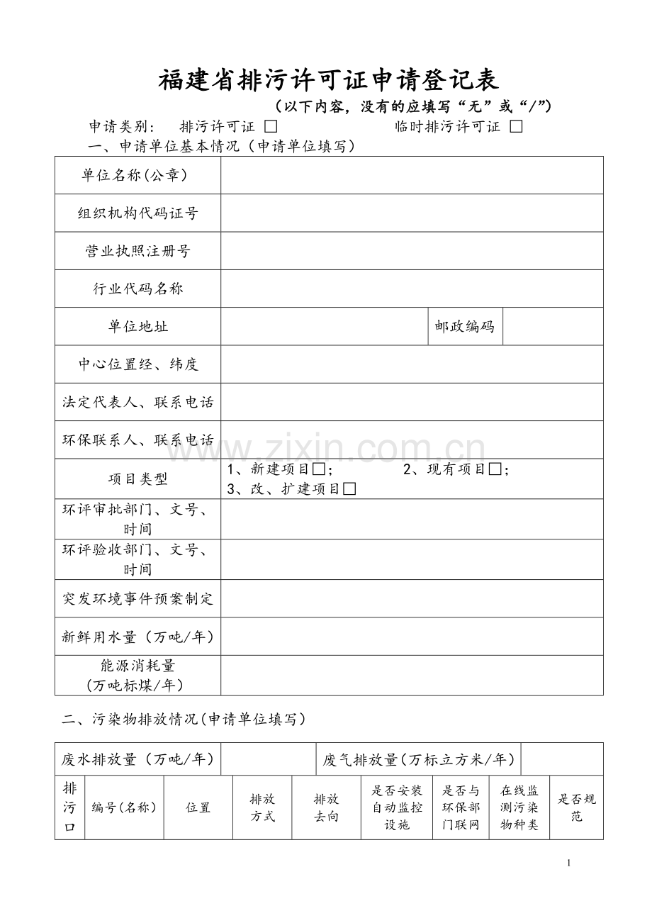 排污许可证申请登记表.doc_第1页