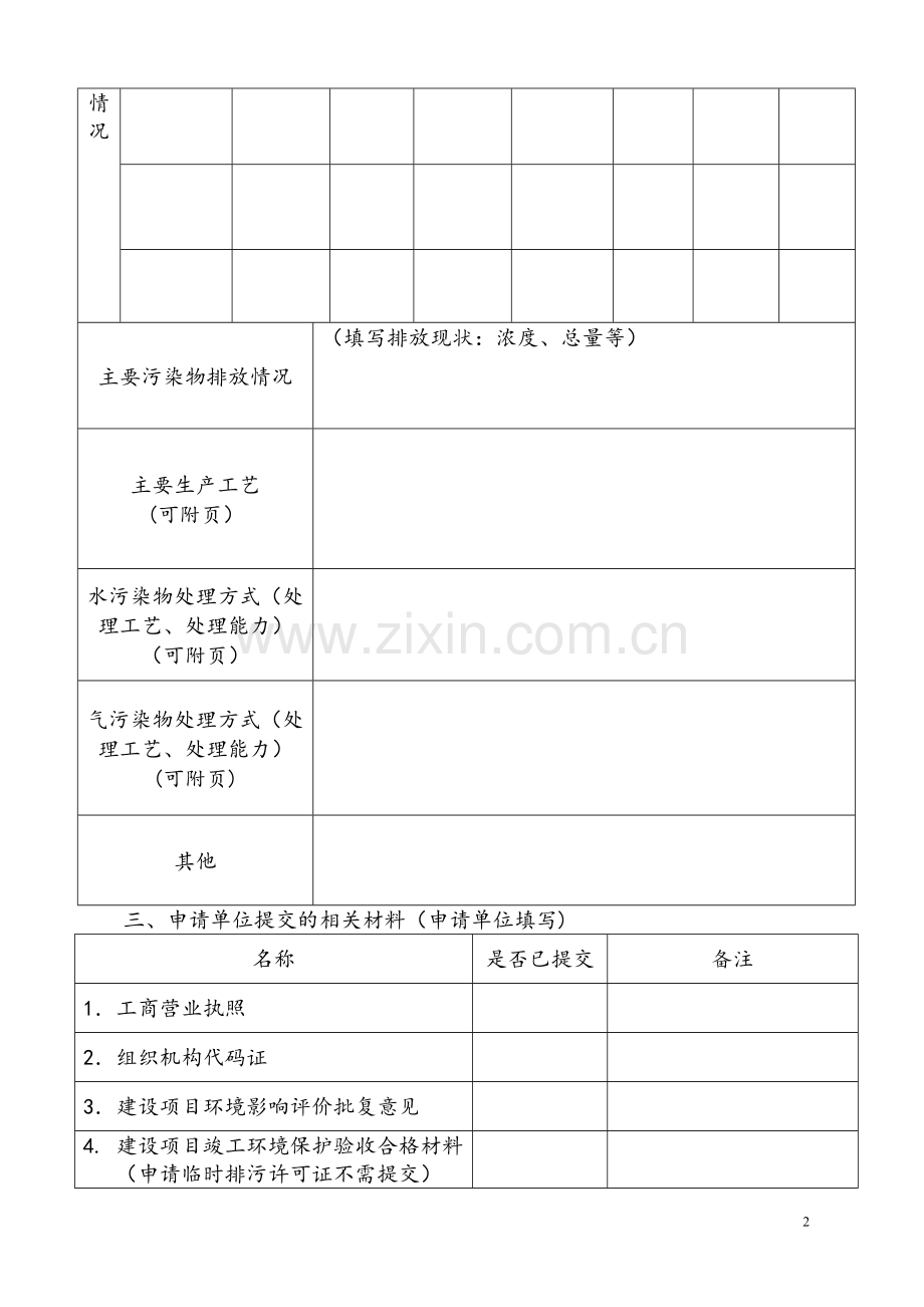 排污许可证申请登记表.doc_第2页