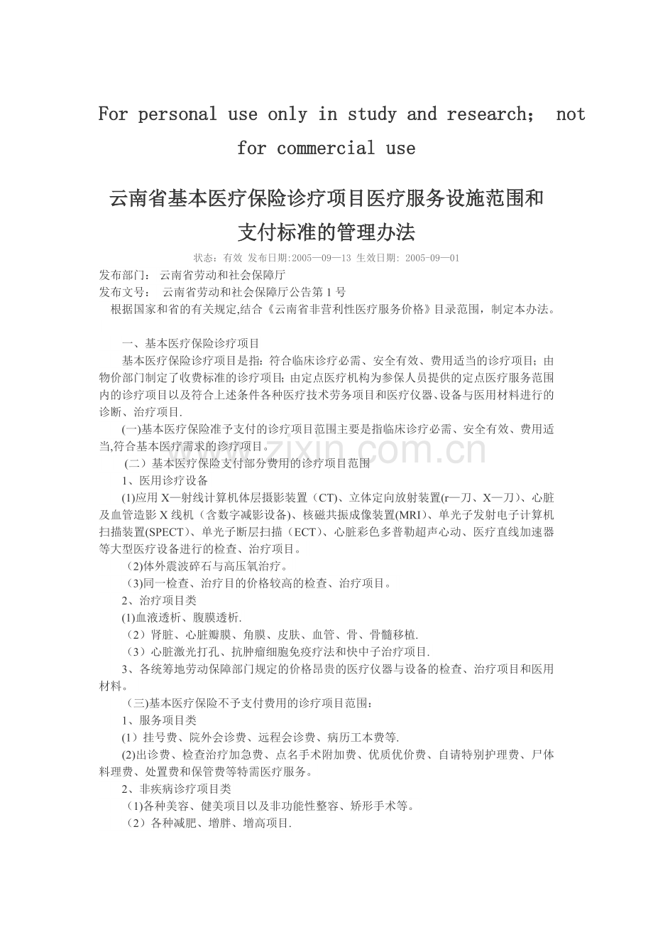 云南省基本医疗保险诊疗项目医疗服务设施范围和支付标准的管理办法.doc_第1页