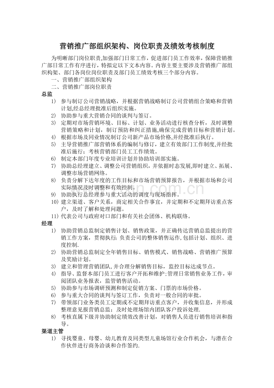 营销推广部组织架构、岗位职责及绩效考核制度.docx_第1页